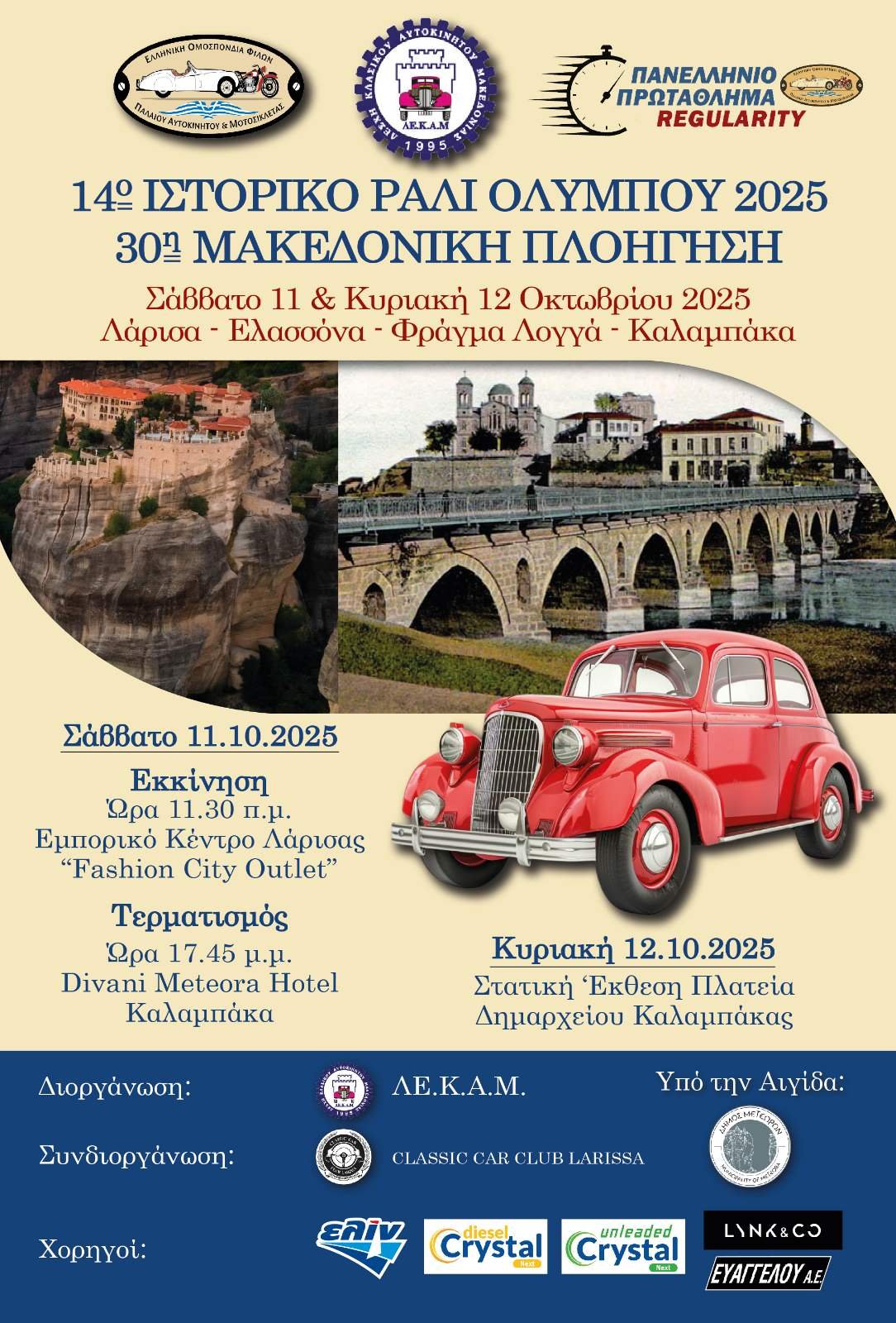 14ο Ιστορικό Rally Ολύμπου / 30η Μακεδονική Πλοήγηση – Αφίσα & Παράταση Συμμετοχών