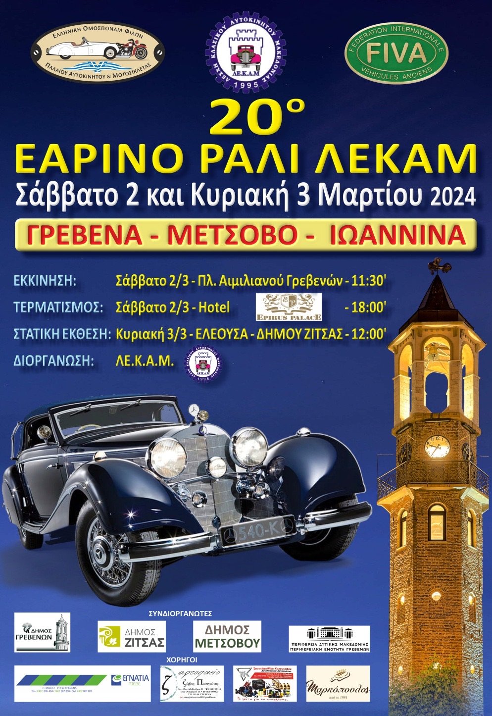20o Εαρινό Rally ΛΕΚΑΜ – Οι Φωτογραφίες
