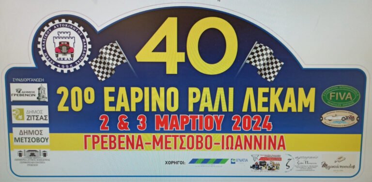 20o Εαρινό Rally ΛΕΚΑΜ – Οι Φωτογραφίες