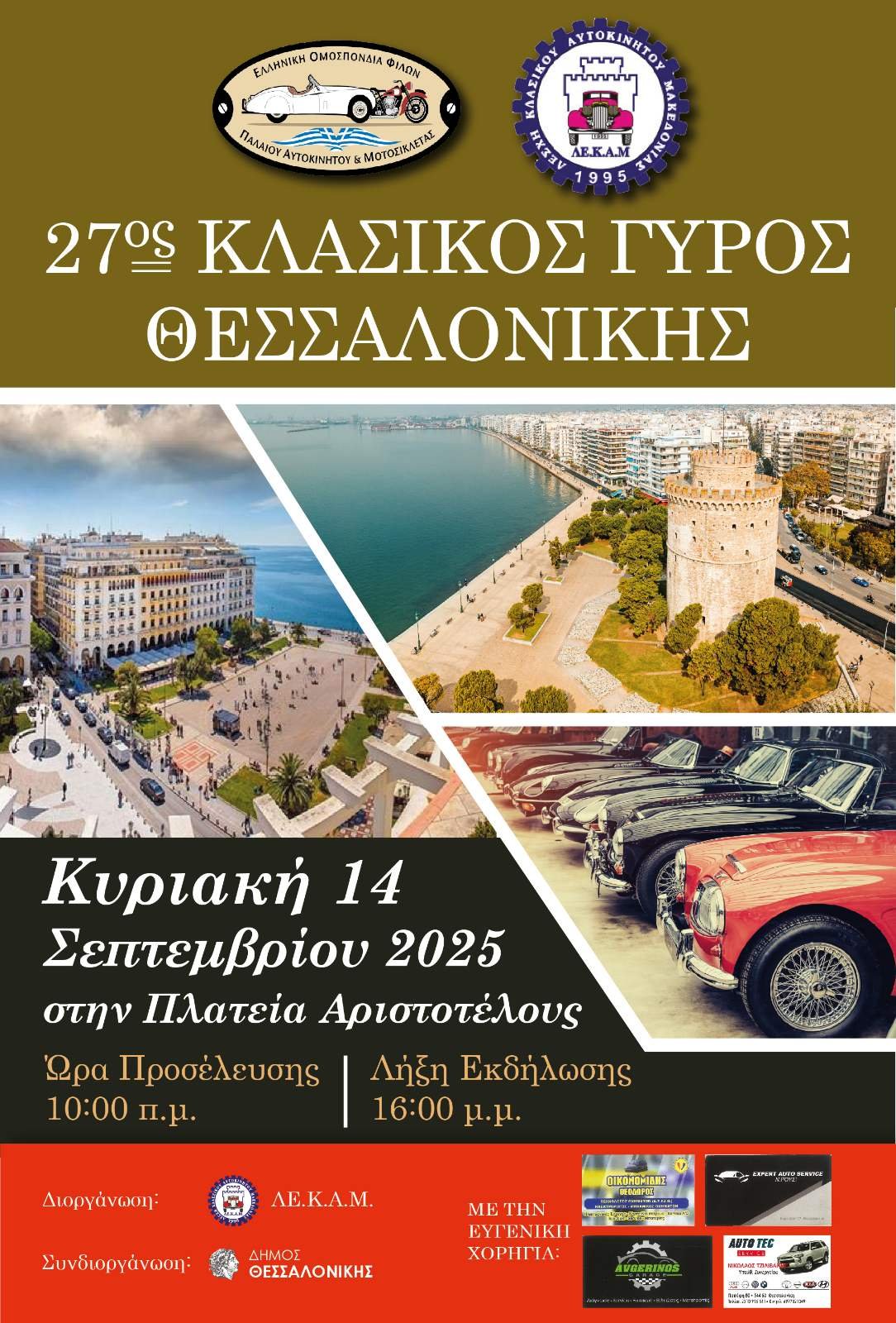 UPDATED!! – 27ος Κλασσικός Γύρος Θεσσαλονίκης 2025