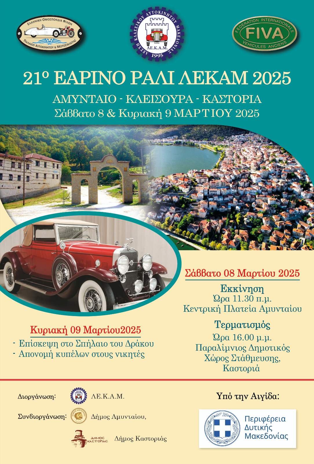 21ο Εαρινό Rally ΛΕΚΑΜ – 8 & 9 Μαρτίου 2025 – UPDATE Δήλωση Συμμετοχής & Πρόγραμμα